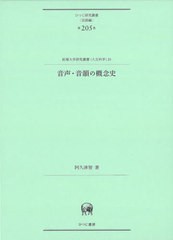 送料無料/[書籍]/音声・音韻の概念史 (ひつじ研究叢書 言語編 205)/阿久津智/著/NEOBK-2954444