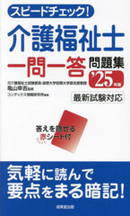 [書籍]/スピードチェック!介護福祉士一問一答問題集 2025年版/亀山幸吉/監修 コンデックス情報研究所/編著/NEOBK-2980124