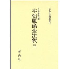 送料無料/[書籍]/本朝麗藻全注釈 3 新典社注釈叢書 15/今浜 通隆 注釈/NEOBK-910589