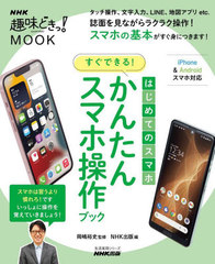 [書籍]/はじめてのスマホ かんたんスマホ操作ブック (生活実用シリーズ)/岡嶋裕史/監修 NHK出版/編/NEOBK-2688693