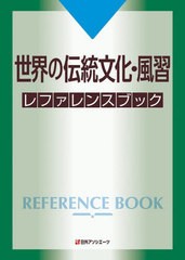 送料無料/[書籍]/世界の伝統文化・風習レファレンスブック/日外アソシエーツ株式会社/編集/NEOBK-2769733