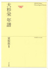 [書籍]/大杉栄年譜/冨板敦/編著/NEOBK-2776781