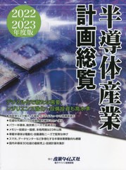 [書籍とのメール便同梱不可]送料無料/[書籍]/2022-23 半導体産業計画総覧/産業タイムズ社/NEOBK-2785805