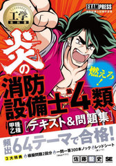 [書籍]/炎の消防設備士第4類甲種・乙種〈テキスト&問題集〉 消防設備士試験学習書 (工学教科書)/佐藤毅史/著/NEOBK-2791797