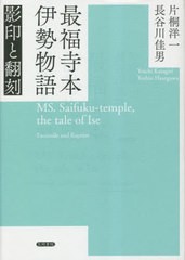 送料無料/[書籍]/最福寺本伊勢物語 影印と翻刻/片桐洋一/著 長谷川佳男/著/NEOBK-2863797