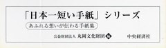 送料無料/[書籍]/「日本一短い手紙」シリーズ 全30巻/福井県坂井市/ほか編/NEOBK-2868061