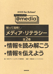 [書籍]/知って活用!メディア・リテラシー 全2巻 (NHKforSchoolアッ!とメディア)/NHK「アッ!とメディア」制作班/ほか編/NEOBK-2951965