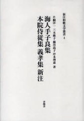 送料無料/[書籍]/海人手子良集 本院侍従集 義孝集新注 (新注和歌文学叢書)/片桐洋一 三木麻子 藤川晶子 岸本理恵/NEOBK-719662