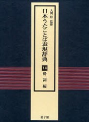 送料無料/[書籍]/日本うたことば表現辞典 14 掛詞編/大岡 信 監修/NEOBK-744550