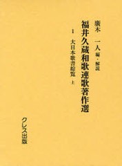 送料無料/[書籍]/福井久蔵和歌連歌著作選 1 復刻版/福井久蔵 廣木一人/NEOBK-915102