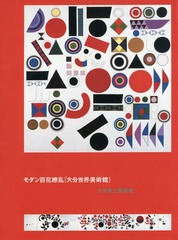 [書籍]/モダン百花繚乱「大分世界美術館」/大分県立美術館/企画・監修/NEOBK-1888950