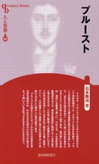 [書籍]/プルースト 新装版 (Century Books 人と思想 127)/石木隆治/著/NEOBK-1989014