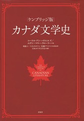 送料無料/[書籍]/ケンブリッジ版カナダ文学史 / 原タイトル:THE CAMBRIDGE HISTORY OF CANADIAN LITERATURE/コーラル・アの通販は