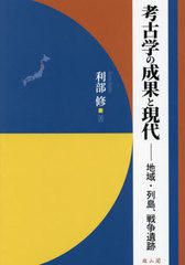 [書籍]/考古学の成果と現代 地域・列島、戦争遺跡/利部修/著/NEOBK-2794446