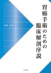 送料無料/[書籍]/胃癌手術のための臨床解剖序説/高橋孝/著/NEOBK-2856758