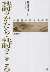 送料無料/[書籍]/詩のかたち・詩のこころ 中世日本漢文学研究/堀川貴司/著/NEOBK-2864774