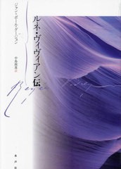 [書籍のメール便同梱は2冊まで]送料無料/[書籍]/ルネ・ヴィヴィアン伝 / 原タイトル:TES BLESSURES SONT PLUS DOUCES QUE LEURS CARESSES