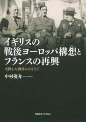 [書籍とのメール便同梱不可]送料無料有/[書籍]/イギリスの戦後ヨーロッパ構想とフランスの再興 大陸と大西洋のはざまで/中村優介/著/NEOBK-2882294の通販は 5,500円