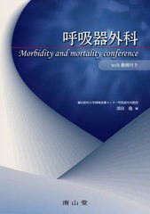 [書籍とのメール便同梱不可]送料無料/[書籍]/呼吸器外科 Morbidity and mortality conference/須田隆/編/NEOBK-2882710