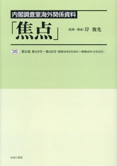 送料無料/[書籍]/内閣調査室海外関係資料「焦点」 35/岸俊光/監修・解説/NEOBK-2939262