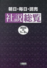 送料無料/[書籍]/’23 朝日・毎日・読売社説総覧 3/明文書房編集部/編集/NEOBK-2945494