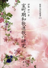 送料無料/[書籍]/室町期和歌連歌の研究 (新典社研究叢書)/伊藤伸江/NEOBK-2949006