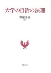 送料無料/[書籍]/大学の自治の法理/齊藤芳浩/著/NEOBK-2954438