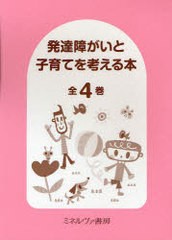 送料無料/[書籍]/発達障がいと子育てを考える本 全4巻/ミネルヴァ書房/NEOBK-736535