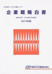 送料無料/[書籍]/企業戦略白書 2015年版 (JBD企業・ビジネス白書シリーズ)/日本ビジネス開発/NEOBK-1798999