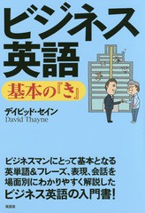 書籍のゆうメール同梱は2冊まで] [書籍] ビジネス英語基本の『き