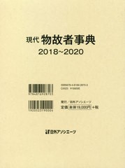 送料無料/[書籍]/現代物故者事典 2018〜2020/日外アソシエーツ株式会社/編集/NEOBK-2599959