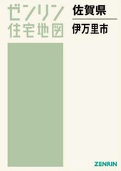 先着特典 /[書籍]/佐賀県 伊万里市 (ゼンリン住宅地図)/ゼンリン/NEOBK