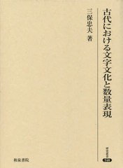 送料無料/[書籍]/古代における文字文化と数量表現 (研究叢書)/三保忠夫/著/NEOBK-2775983