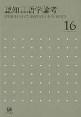 送料無料/[書籍]/認知言語学論考 16/山梨正明/編/NEOBK-2776759