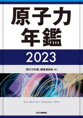 送料無料/[書籍]/原子力年鑑 2023/「原子力年鑑」編集委員会/編/NEOBK-2796143