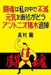 書籍のメール便同梱は2冊まで] [書籍] 闘魂は私の中で不滅 元気を