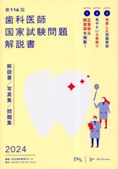 書籍] 歯科医師国家試験問題解説書 第116回 DES歯学教育スクール 編集