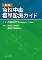 [書籍とのメール便同梱不可]送料無料/[書籍]/急性中毒標準診療ガイド/日本中毒学会/監修 日本中毒学会学術委員会/編集 急性中毒標準診療