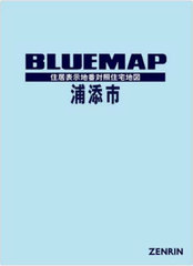 送料無料/[書籍]/ブルーマップ 浦添市/ゼンリン/NEOBK-2882527の通販は