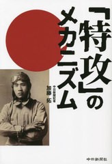 書籍のメール便同梱は2冊まで] [書籍] 「特攻」のメカニズム 加藤拓 著 NEOBK-2883087