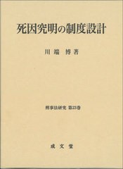 送料無料/[書籍]/死因究明の制度設計 (刑事法研究)/川端博/著/NEOBK-2884127