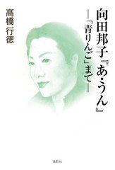 [書籍]/向田邦子『あ・うん』 「青りんご」まで/高橋行徳/著/NEOBK-2960871
