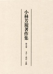 送料無料/[書籍]/小林芳規著作集 5/小林芳規/著/NEOBK-2962375