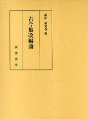 送料無料/[書籍]/古今集改編論/田中 喜美春 著/NEOBK-760376