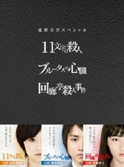 送料無料/[DVD]/東野圭吾 3作品 DVD-BOX「11文字の殺人」「ブルータスの心臓」「回廊亭殺人事件」/TVドラマ/TCED-1323