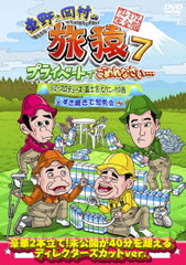 [DVD]/東野・岡村の旅猿7 プライベートでごめんなさい・・・ジミープロデュース 富士宮・ピクニックの旅&すき焼きで慰労会 プレミアム完全版/バラエティ (東野幸治、岡村隆史)/ANSB-56536