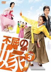 送料無料/[DVD]/不屈の嫁 DVD-BOX 3/TVドラマ/KEDV-334の通販はドラマ