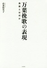 送料無料/[書籍]/万葉挽歌の表現 挽歌とは何か/高桑枝実子/著/NEOBK-1986288