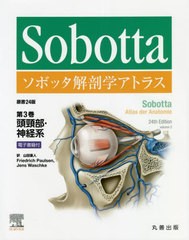 送料無料/[書籍]/ソボッタ解剖学アトラス 第3巻 / 原タイトル:Sobotta Atlas der Anatomie.volume3 原著第24版の翻訳/FriedrichPaulsen/