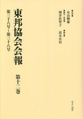 送料無料/[書籍]/東邦協会会報 12/有山輝雄/監修 朝井佐智子/編集・解題 高木宏治/編集/NEOBK-2872688の通販は 14,256円